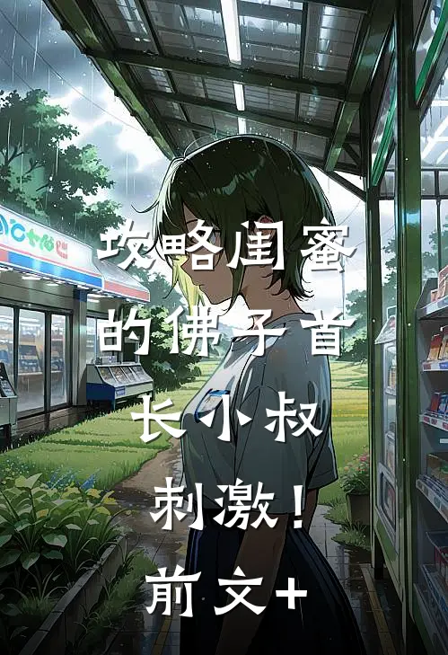 攻略闺蜜的佛子首长小叔，刺激！前文+