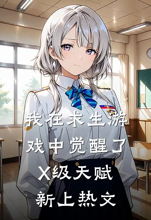 我在求生游戏中觉醒了X级天赋新上热文