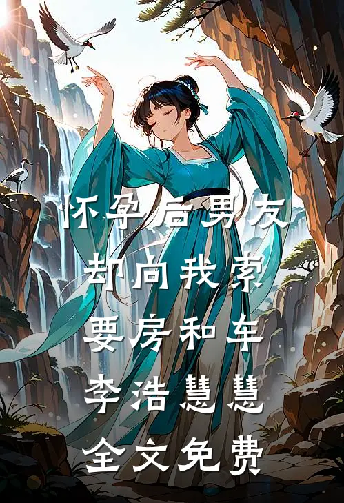 怀孕后男友却向我索要房和车李浩慧慧全文免费