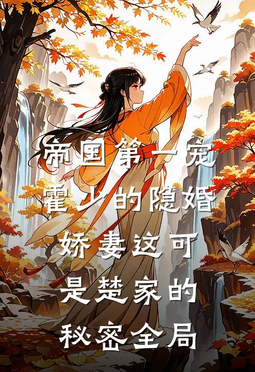 帝国第一宠：霍少的隐婚娇妻-这可是楚家的秘密全局