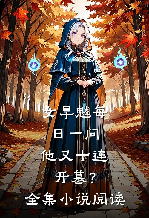 女旱魃每日一问：他又十连开墓？全集小说阅读