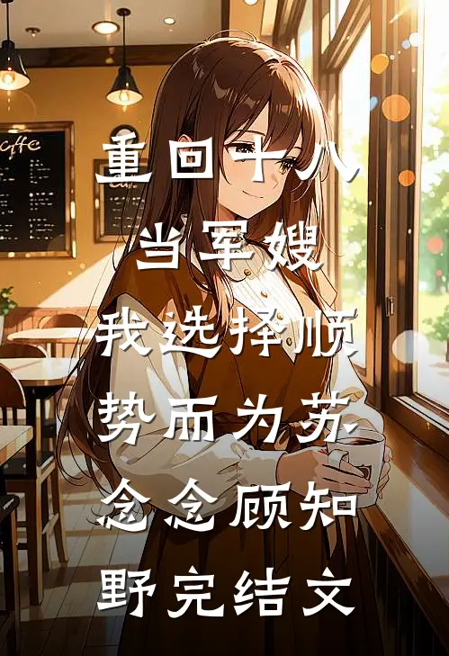 重回十八当军嫂，我选择顺势而为苏念念顾知野完结文