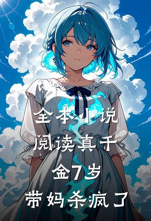 全本小说阅读真千金7岁，带妈杀疯了