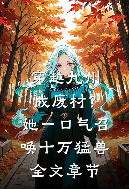 穿越九州成废材？她一口气召唤十万猛兽全文章节