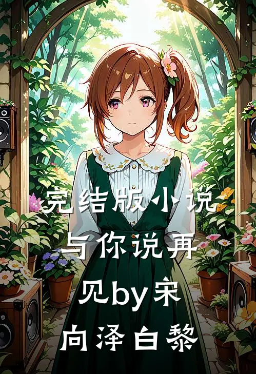 完结版小说与你说再见by宋向泽白黎