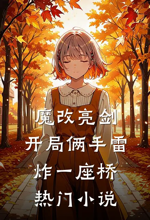 魔改亮剑：开局俩手雷炸一座桥热门小说