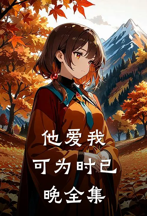 他爱我，可为时已晚 全集