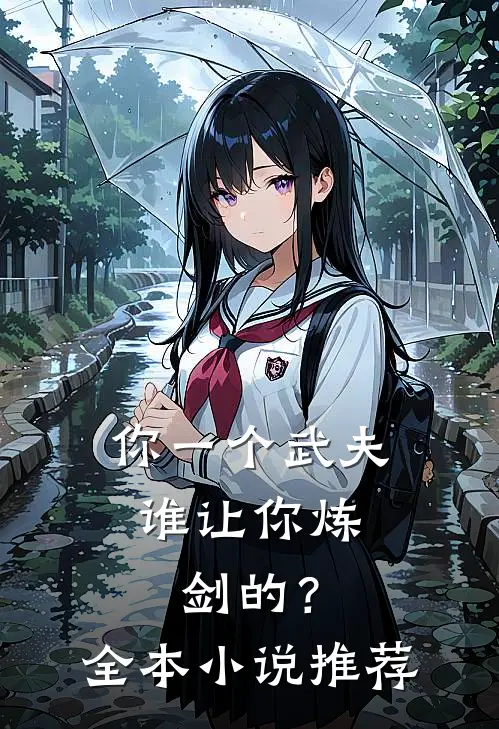 你一个武夫，谁让你炼剑的？全本小说推荐