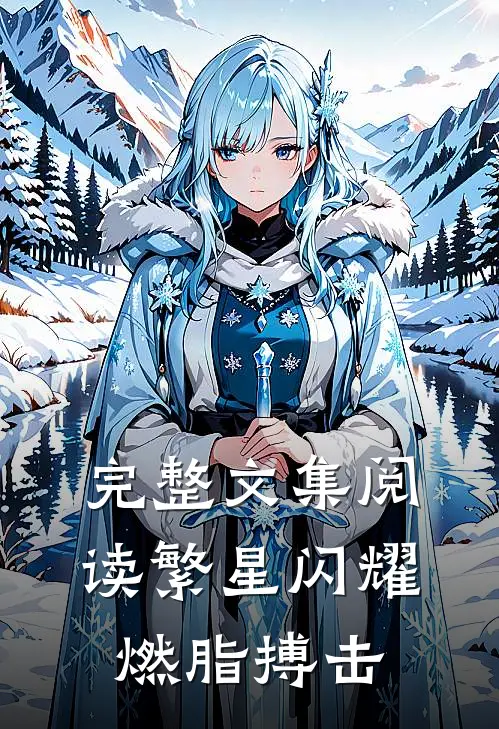 完整文集阅读繁星闪耀：燃脂搏击