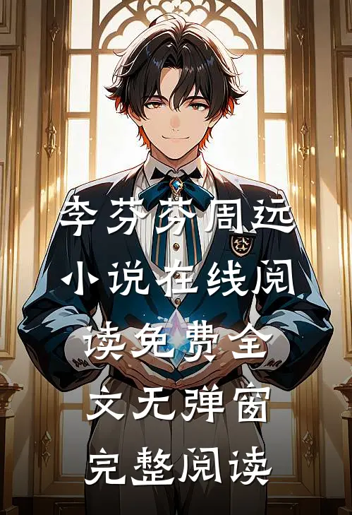 李芬芬周远小说在线阅读免费全文无弹窗完整阅读