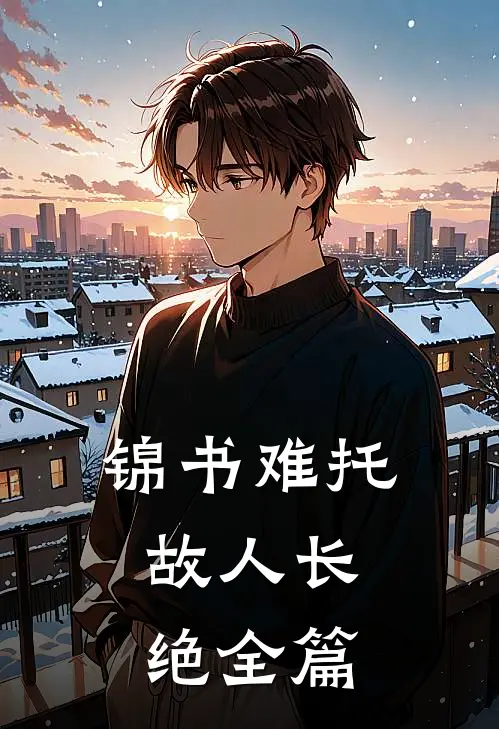 锦书难托，故人长绝全篇