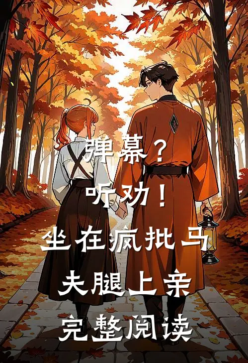 弹幕？听劝！坐在疯批马夫腿上亲完整阅读
