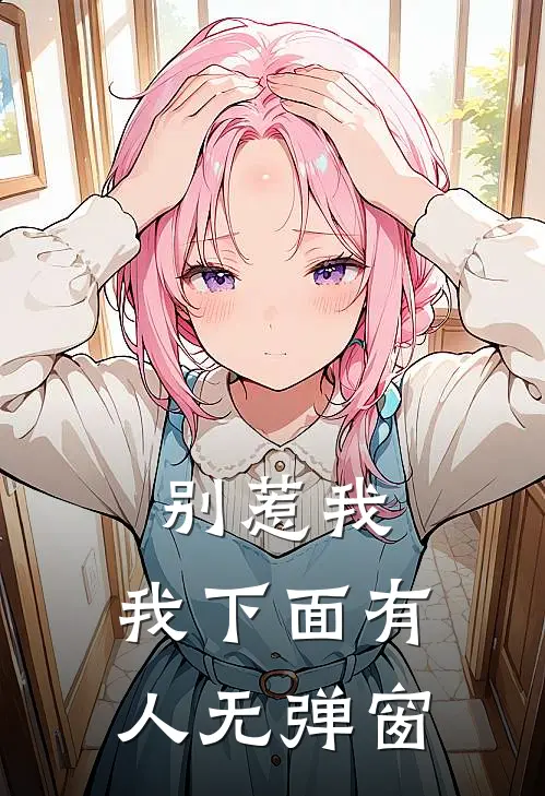 别惹我，我下面有人无弹窗