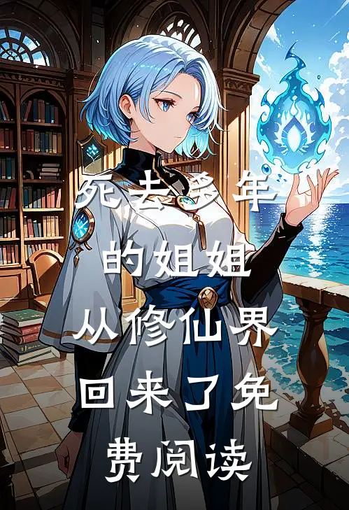 死去多年的姐姐，从修仙界回来了免费阅读