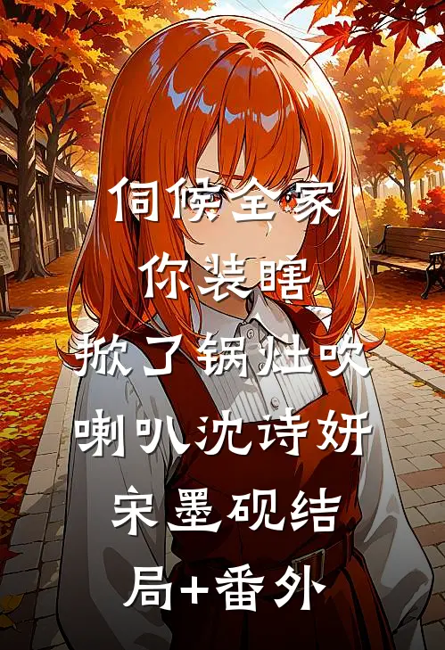 伺候全家你装瞎，掀了锅灶吹喇叭沈诗妍宋墨砚结局+番外