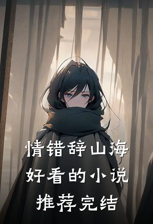 情错辞山海好看的小说推荐完结