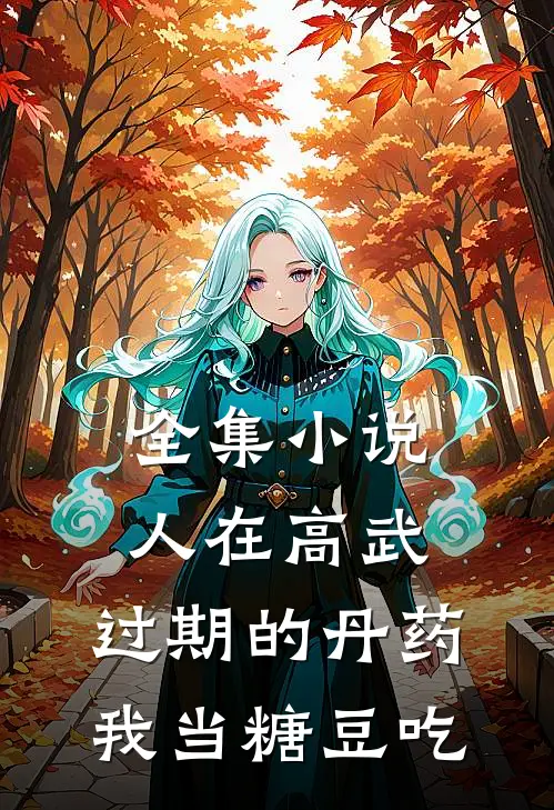 全集小说人在高武，过期的丹药，我当糖豆吃