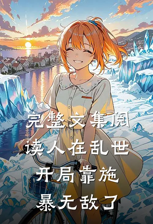 完整文集阅读人在乱世，开局靠施暴无敌了