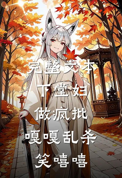 完整文本下堂妇，做疯批，嘎嘎乱杀笑嘻嘻