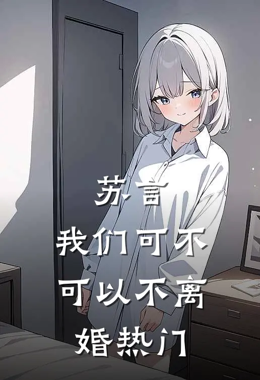 苏言，我们可不可以不离婚热门