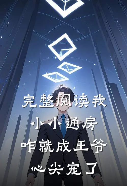 完整阅读我小小通房，咋就成王爷心尖宠了