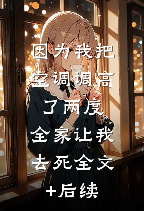 因为我把空调调高了两度，全家让我去死全文+后续