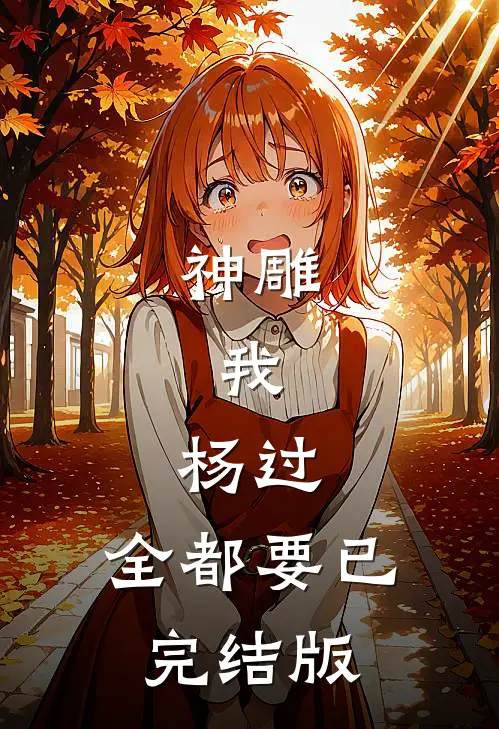神雕：我，杨过，全都要已完结版