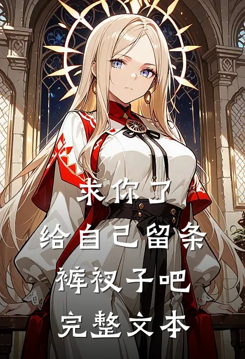 求你了，给自己留条裤衩子吧 完整文本