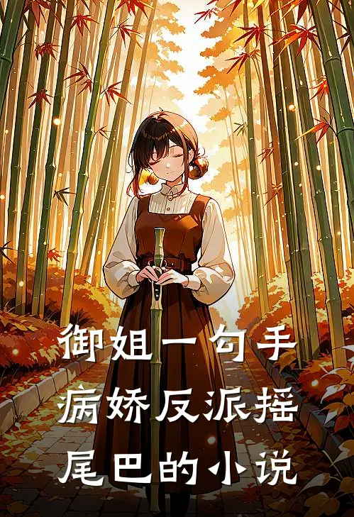 御姐一勾手，病娇反派摇尾巴的小说