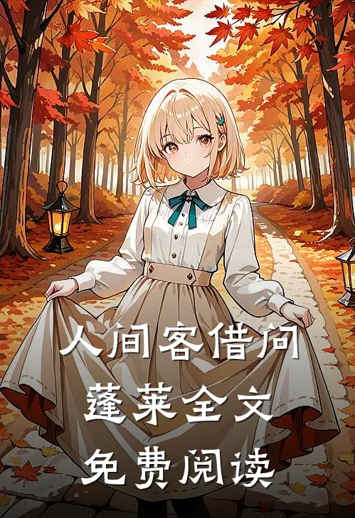 人间客借问蓬莱全文免费阅读