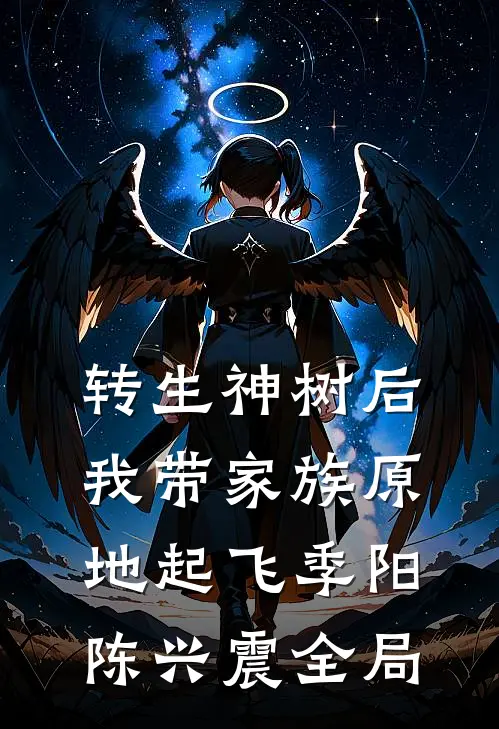 转生神树后，我带家族原地起飞季阳陈兴震全局