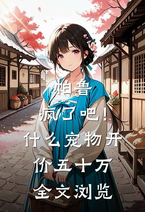 帕鲁：疯了吧！什么宠物开价五十万全文浏览