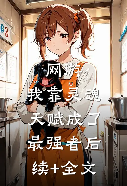 网游：我靠灵魂天赋成了最强者后续+全文