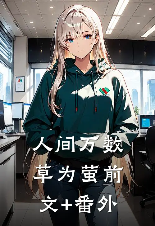 人间万数草为萤前文+番外