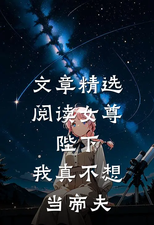 文章精选阅读女尊：陛下，我真不想当帝夫