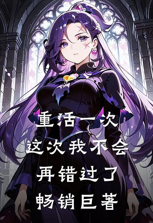 重活一次，这次我不会再错过了畅销巨著