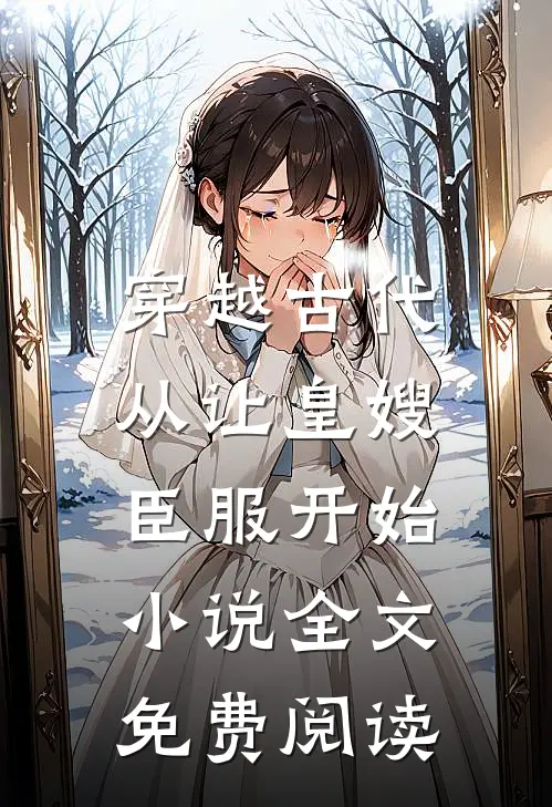 穿越古代，从让皇嫂臣服开始小说全文免费阅读