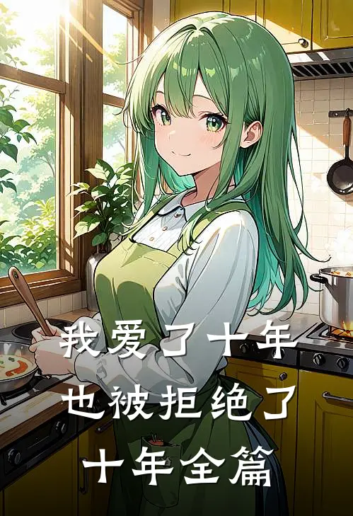 我爱了十年，也被拒绝了十年全篇