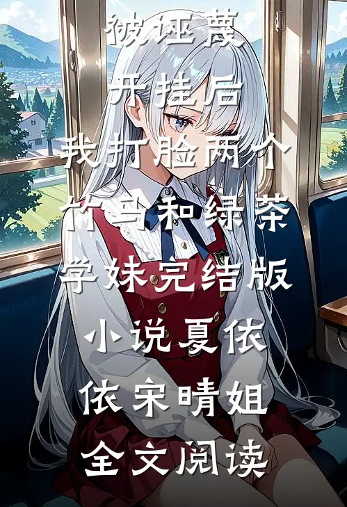 被诬蔑开挂后，我打脸两个竹马和绿茶学妹完结版小说_夏依依宋晴姐全文阅读