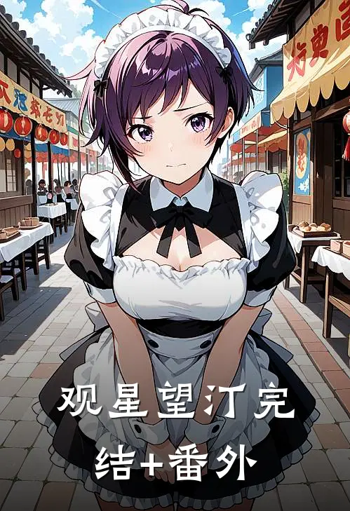 观星望汀完结+番外