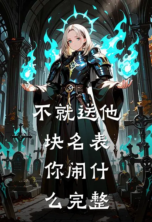 不就送他块名表，你闹什么完整