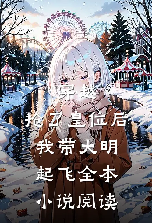 穿越：抢了皇位后，我带大明起飞全本小说阅读