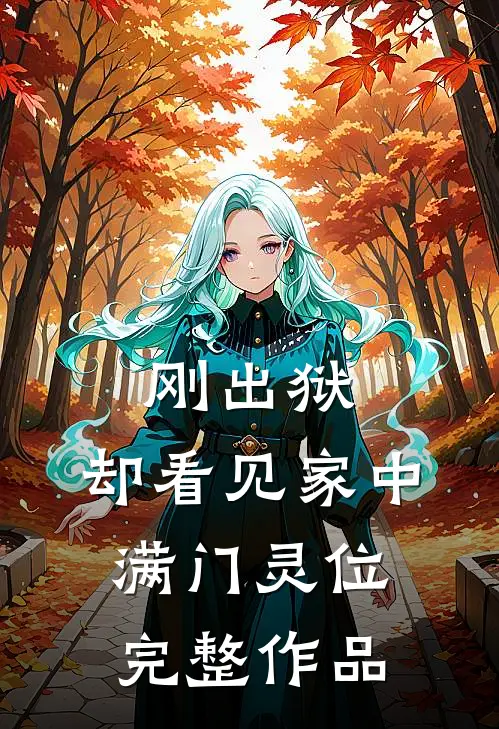 刚出狱，却看见家中满门灵位完整作品