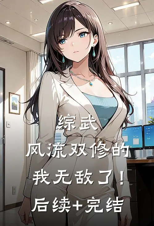 综武：风流双修的我无敌了！后续+完结