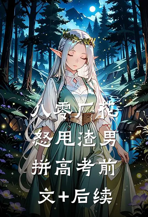八零厂花怒甩渣男拼高考前文+后续