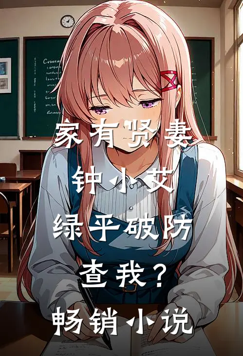 家有贤妻钟小艾，绿平破防查我？畅销小说