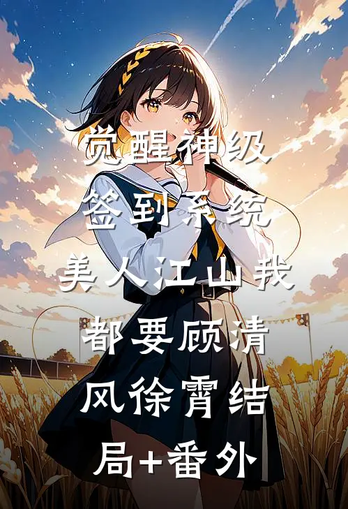 觉醒神级签到系统，美人江山我都要顾清风徐霄结局+番外