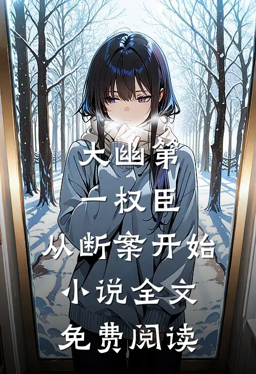 大幽第一权臣，从断案开始小说全文免费阅读