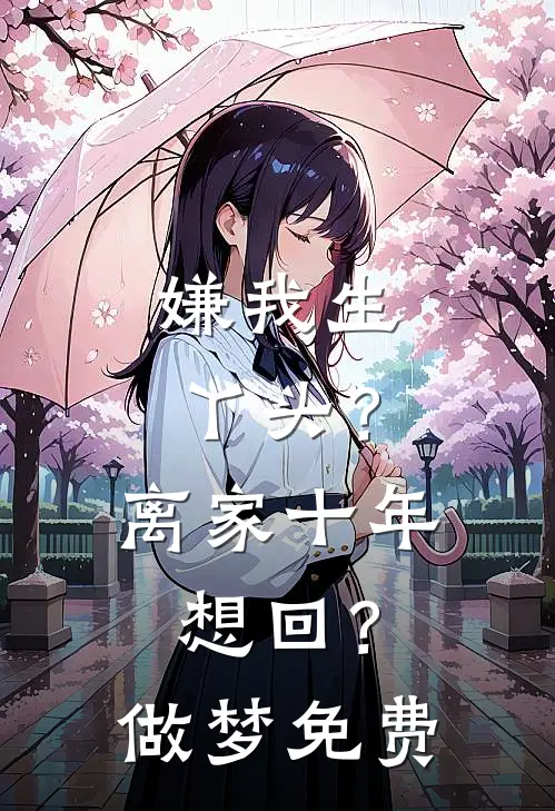 嫌我生丫头？离家十年想回？做梦免费