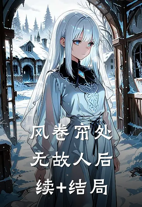 风卷帘处无故人后续+结局